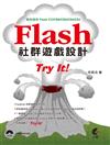 Flash 社群遊戲設計Try It!