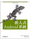 嵌入式 Android 系統