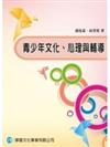 青少年文化、心理與輔導