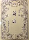 詩選
