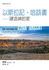 聖經信息系列--以斯拉記、哈該書：建造神的家