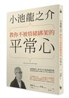 小池龍之介教你不被情緒綁架的平常心：接受自己，與自己和平共處的五段修練