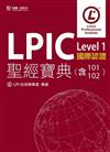 LPIC Level 1 國際認證聖經寶典（含101、102）