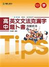 高中英文文法克漏字題卜書TIPS（含解析本）2014年版