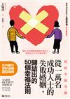 祝你幸福美滿：從一萬名成功人士的失敗婚姻中，歸結出的50個幸福法則
