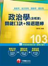 高普考、地方特考、調查局、國安局：政治學(含概要)關鍵口訣+精選題庫-獨家口訣記憶法+重點內容圖表解析+考前私房精準題庫《讀書計畫表》