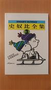 史奴比全集(3)
