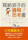 寫給孩子的邏輯思考書