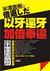 半澤直樹の倍返しだ：半澤直樹，想要告訴你的那些事