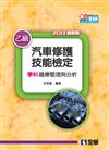 乙級汽車修護技能檢定學科題庫整理與分析（2013最新版）