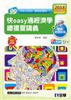 升科大四技－快easy通經濟學總複習講義（2014年最新版）（附解答本、速記達人）