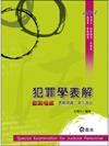 犯罪學表解