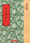 校刊宋本說文解字‧校勘記