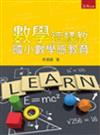 數學這樣教：國小數學感教育（初版）