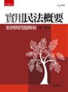 實用民法概要：案例與問題解析（初版）