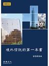 境外信託的第一本書