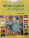 國際金融市場泛論與分析：國際投資、融資策略與衍生性產品創新
