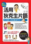 格子記憶法 活用狄克生片語：用美國人的思維說英文