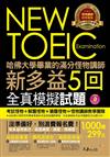 哈佛大學畢業的滿分怪物講師 NEW TOEIC 新多益5回全真模擬試題（1書 + 1CD + 防水書套）