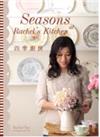 四季廚房：Seasons at Rachel’s Kitchen
