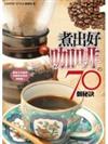 煮出好咖啡的70個秘訣