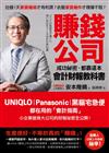 賺錢公司成功祕密，都靠這本會計財報教科書：UNIQLO、Panasonic、黑貓宅急便都在用的會計指南，小企業變身大公司的財報祕密全公開！