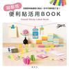 超酷炫便利貼活用Book