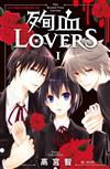 殉血 Lovers（1）