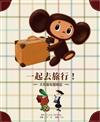 大耳查布歷險記：一起去旅行