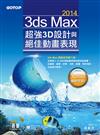 3ds Max 2014超強3D設計與絕佳動畫表現