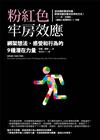 粉紅色牢房效應：綁架想法、感受和行為的9種潛在力量