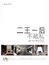 二王一后不藏私：分享住宅好設計600