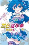 黑色嘉年華（10）