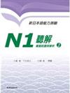 新日本語能力測驗N1 聽解模擬試題與解析2（書+1MP3）