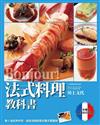 Bonjour!法式料理教科書