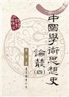 中國學術思想史論叢（四）（二版）