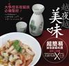 越夜越美味：超簡易深夜居家料理