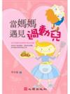 當媽媽遇見過動兒