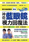 「神奇藍眼鏡」視力回復法：每天5分鐘眼頸操，近視一定會變好！眼科權威醫師原創「本部式視力復活術」（隨書附贈獨家紙製藍眼鏡）