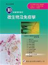 新護理師捷徑（十）微生物及免疫學（13版）