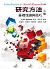研究方法：基礎理論與技巧（中文第二版）（2013年）