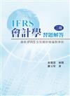 會計學習題解答：最新IFRS及我國財報編製準則（第二版）（2013年）