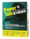 Power Talk：瞬間改變人生的威力說話術