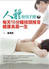 人體使用手冊（3）：每天10分鐘梳頭推背健康長壽一生