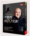 尹教授的10堂課：興學興人的神隱總裁