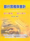 銀行實務與會計：銀行實務、銀行會計（含解答本）