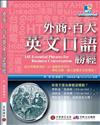 外商‧百大英文口語勝經：老外同事教我的 145 個職場好用句（1書+1MP3）