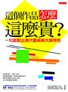 這個作品，怎麼這麼貴？：一句話說出現代藝術與大師特色