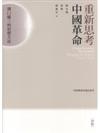 重新思考中國革命：溝口雄三的思想方法
