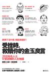 受挫時，救贖你的金玉良言：31位知名人士V型逆轉的人生物語